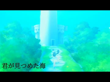 [im@sMAD グレイカナ+ ｰSea of Loveｰ] 君が見つめた海 (MAD PV)