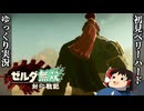 『初見ベリーハード#3』ベリハで光と時のデュアルスキルを使いこなす時を超えしゼルダ姫【ゼルダ無双封印戦記/ゆっくり実況】