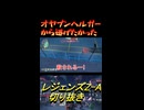 オヤブンヘルガーから逃げたかった