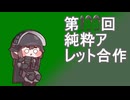 第100回純粋アレット合作