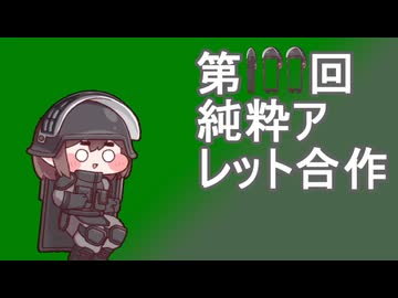 第100回純粋アレット合作