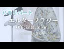 【ハモリ】エルダーフラワー - Official髭男dism(covered by 蒼礼央)