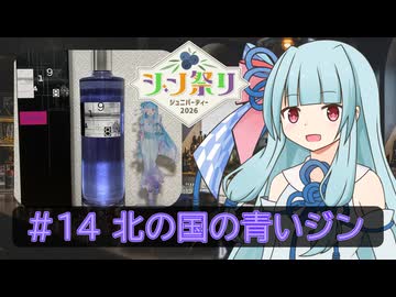 【ジン祭り！ジュニパーティー2026】葵ちゃんの辞書に休肝日はない #14 【北の国の青いジン】