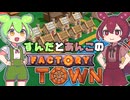 【Factory Town】2が出る前にオムニ神殿くらいは建てたいお豆たち