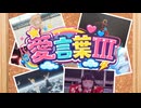 上級魔法たちで愛言葉Ⅲ