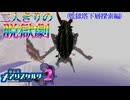 【縛り実況】おつうト人魚姫、二人キリノ脱獄劇―『神獄塔メアリスケルター2』 監獄塔下層探索篇