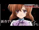 「ひぐらしのなく頃に」新作TVアニメーション制作決定PV