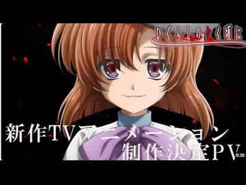 「ひぐらしのなく頃に」新作TVアニメーション制作決定PV