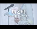 風と町 - Mrs. GREEN APPLE(covered by 蒼礼央)