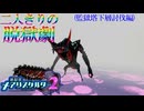 【縛り実況】おつうト人魚姫、二人キリノ脱獄劇―『神獄塔メアリスケルター2』 監獄塔下層討伐篇
