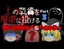 【ゆっくり実況】呪い呪われオカズたち【上の乳歯を屋根に投げる】Part3