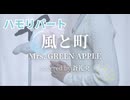 【ハモリ】風と町 - Mrs. GREEN APPLE(covered by 蒼礼央)