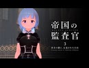 「帝国の監査官3 ～黄金の鎖と、定義された自由～」【良いソフトウェアトーク劇場】