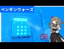 【ペンギンウォーズ】ひまりちゃんとペンギンと未来#9