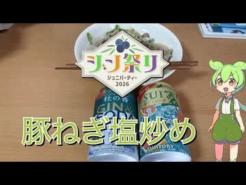 豚ねぎ塩炒め+α【ジン祭り！ジュニパーティー2026】