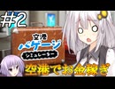【空港バゲージシミュレーター】#2 違法な荷物はしっかり処分します【VOICEROID実況】