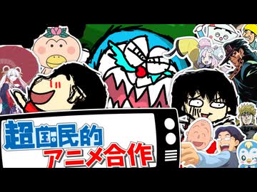 【修正版】超・国民的アニメ合作
