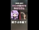 ファンが有能すぎるゆかりさん【神業 盗来】