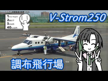 【シンプル車載動画投稿祭】調布飛行場の掩体壕