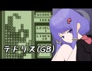 【テトリス(GB)】ひたすらダウナーなゆかりさんのテトリス(GB)【A.I.VOICE2実況】
