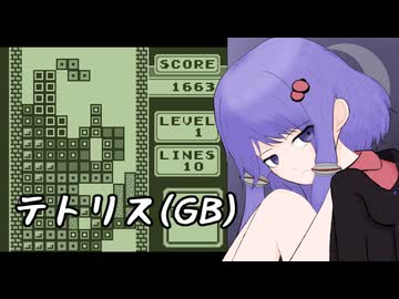 【テトリス(GB)】ひたすらダウナーなゆかりさんのテトリス(GB)【A.I.VOICE2実況】