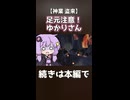 足元注意！ゆかりさん【神業 盗来】