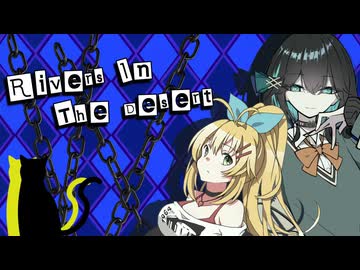 【SynthesizerV2カバー】Rivers In The Desert（ペルソナ5）/宮舞モカ・弦巻マキ
