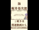 【小説朗読】海/梶井基次郎【青空文庫】