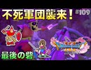 【DQXIS】出会ったモンスターのドット絵を描くドラクエXI S #109 最後の砦を守り抜け！【ドラゴンクエストXI S】(ネタバレ注意)