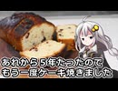釣れなくても料理！梅酒パウンドケーキ２！【VOICEROIDキッチン】