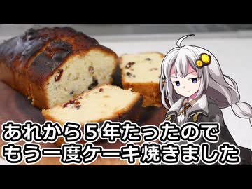 釣れなくても料理！梅酒パウンドケーキ２！【VOICEROIDキッチン】