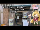 【マキモカ投稿祭】休日おでかけパス沿線のご当地グルメ#02【川村屋】
