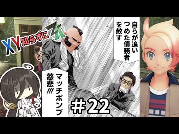 【ポケモンZA】うさぎちゃんの「XY知らずにZA」 ＃22