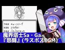 魔界塔士Sa・Ga『怒闘』（ラスボスBGM）を歌う音街ウナ【第六回ボイパロイド投稿祭】