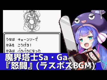 魔界塔士Sa・Ga『怒闘』（ラスボスBGM）を歌う音街ウナ【第六回ボイパロイド投稿祭】