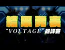 第一回 俺得 “VOLTAGE”