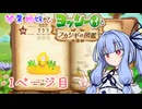 【VOICEROID実況】琴葉姉妹とヨッシーとフカシギの図鑑　1ページ目