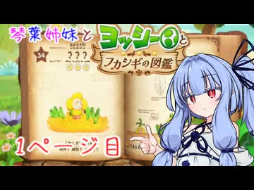 【VOICEROID実況】琴葉姉妹とヨッシーとフカシギの図鑑　1ページ目