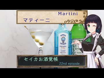 セイカお酒覚帳　22st ep.『マティーニ』【ジン祭り！ジュニパーティー2026】