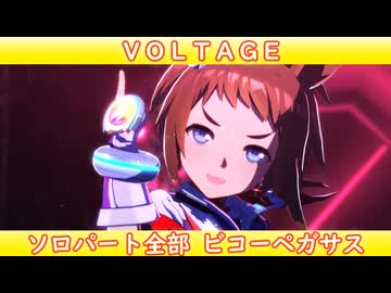 [ウマ娘ライブMAD] VOLTAGE ソロパート全部ビコーペガサス