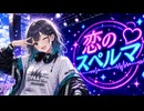 【宮舞モカ | HXVOC】恋のスペルマ｜マキシマム ザ ホルモン