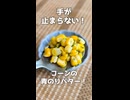 手が止まらない！コーンの青のりバター！【VOICEVOXキッチン】