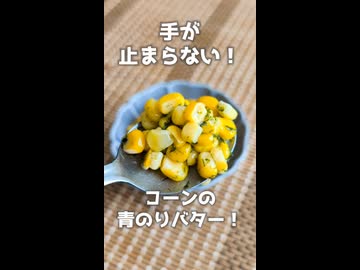 手が止まらない！コーンの青のりバター！【VOICEVOXキッチン】