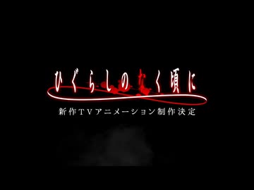 ひぐらし新作制作決定！！！！！！！？？？