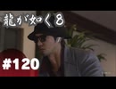 【龍が如く8】#Part120｜『ヤクザ狩りの女』の想い