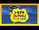 【トモコレ刀剣乱舞】島の天五包【ゲームプレイ動画】