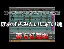 スーパーマリオペイントで東方『ほおずきみたいに紅い魂』