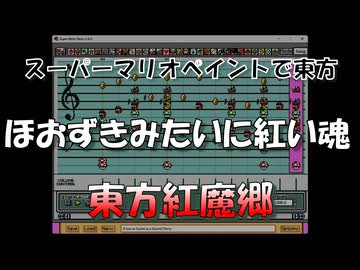 スーパーマリオペイントで東方『ほおずきみたいに紅い魂』