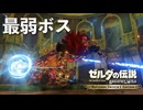 最弱ボス「水のカースガノン」にボコボコにされる男【ゼルダの伝説 ブレス オブ ザ ワイルドNintendo Switch 2 Edition】配信切り抜き