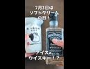 【7月3日は #ソフトクリームの日 】　大人で背徳的！？アイスにウイスキーをかけたら…【VOICEVOXキッチン】